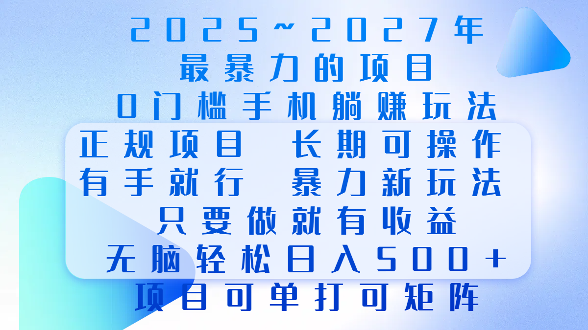 2025年~2027最暴力的项目，0门槛手机躺赚项目，长期可操作，正规项目，暴力玩法，有手就行，只要做当天就有收益，无脑轻松日500+，项目可单打可矩阵-副业之家