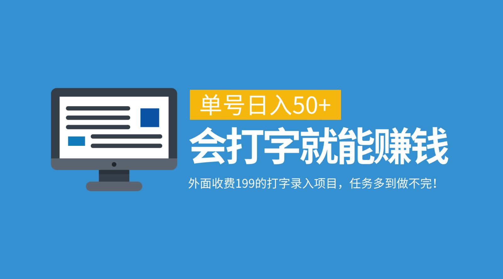 外面收费199的打字录入项目，单号日入50+，会打字就能赚钱，任务多到做不完！-副业之家