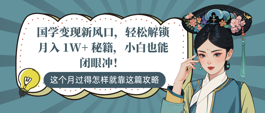 国学变现新风口，轻松解锁月入 1W+ 秘籍，小白也能闭眼冲！-副业之家