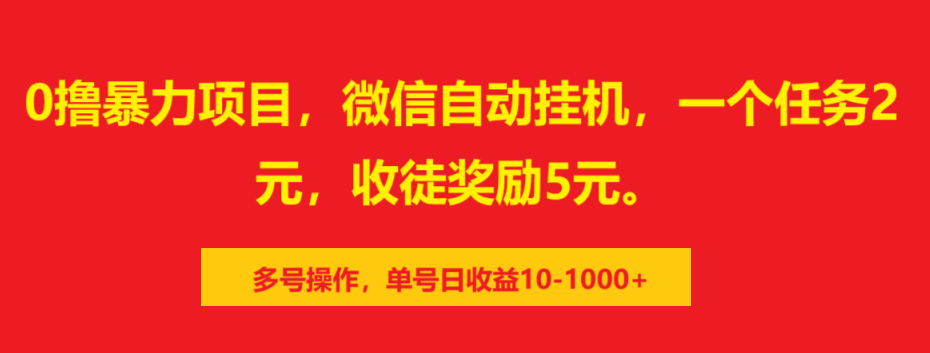 0撸暴力项目，微信自动挂机，一个任务2元，收徒奖励5元。多号操作，单号日收益10-1000+-副业之家