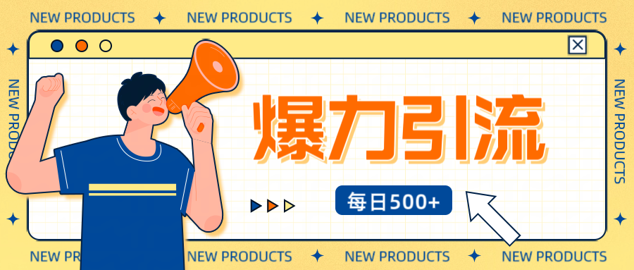 12月最新创业粉引流秘籍曝光 傻瓜式操作 日引500+不封号，不废号，可批量操作！！！-副业之家