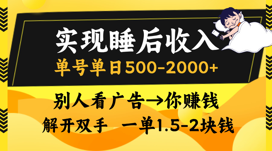 别人看广告，等于你赚钱，实现睡后收入，单号单日500-2000+，解放双手，无脑操作。-副业之家