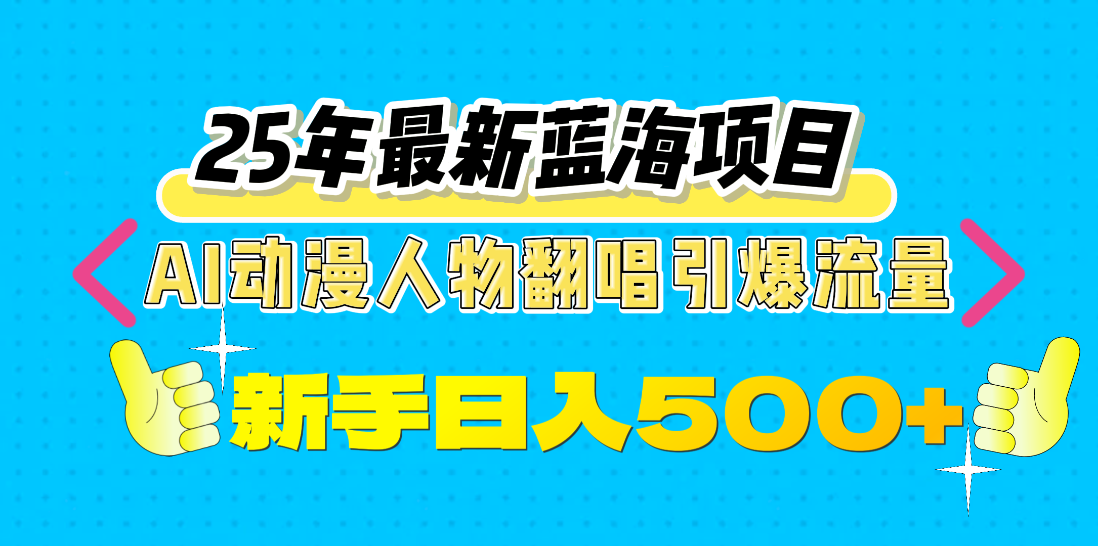 25年最新蓝海项目，AI动漫人物翻唱引爆流量，一天收益500+-副业之家