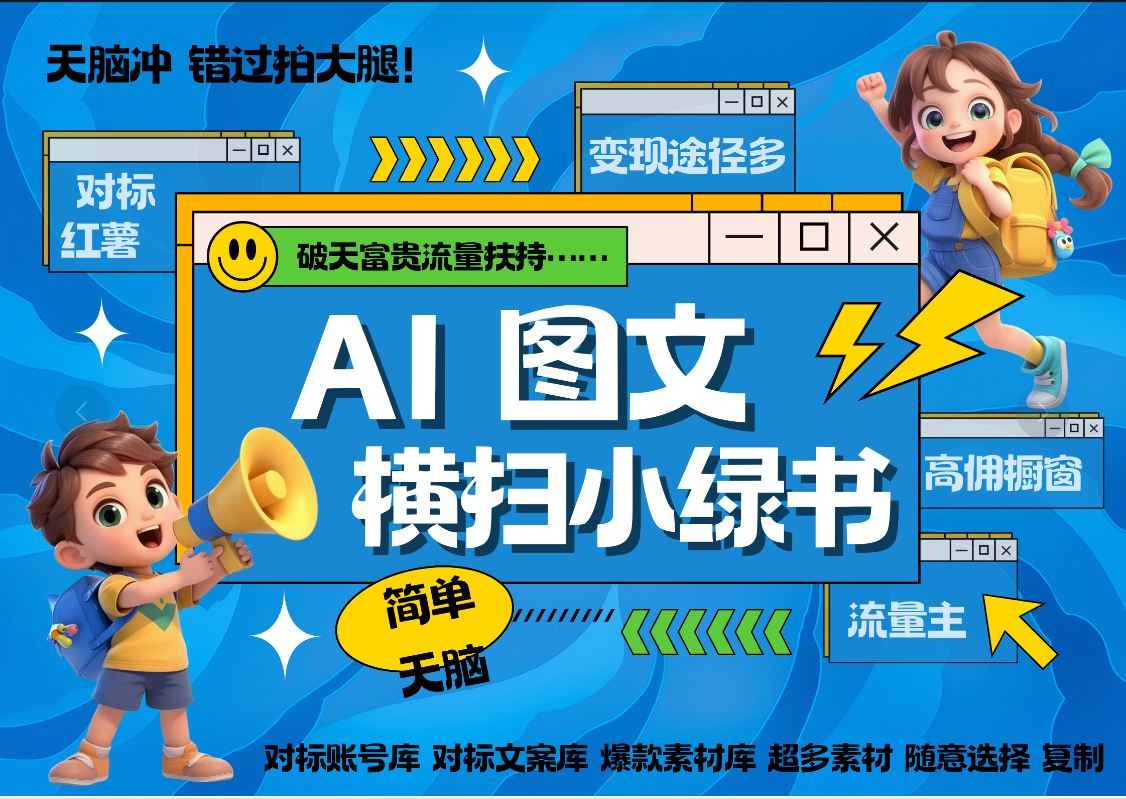 AI搞定小绿书长尾管道收益 破天流量富贵你还没接？ 简单复制黏贴图文赛道 爆款选题 秒生3000+图文 橱窗带货 直播 -副业之家