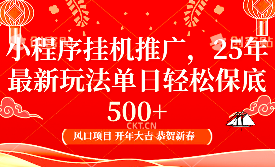 小程序挂机推广，25年最新玩法，单日轻松保底500+-副业之家