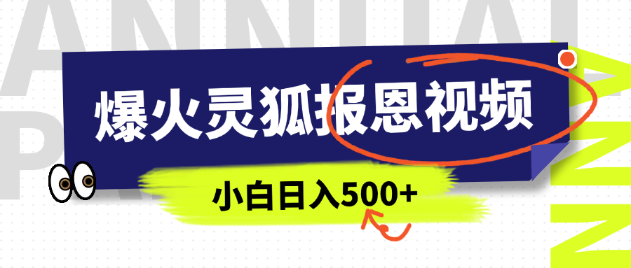 AI爆火的灵狐报恩视频，中老年人的流量密码，5分钟一条原创视频，操作简单易上手，日入500+-副业之家
