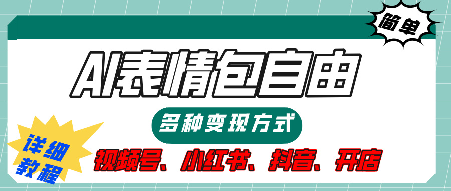 【揭秘】表情包自由，多种方式变现，暴富就靠这一波，附提示词，速来，(附详细操作步骤）-副业之家