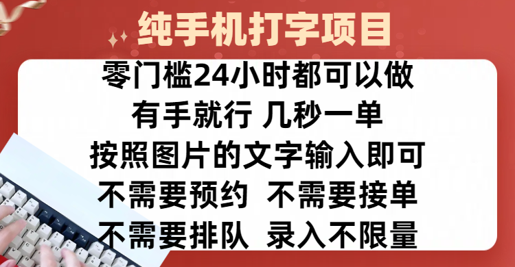 全新的赚钱方式，纯手机打字录入项目，按照图片的字输入即可 ，零门槛24小时都可以做，不需要预约 、不需要接单、不需要排队 、项目不限量，操作简单方便，收入方面也是无上限-副业之家