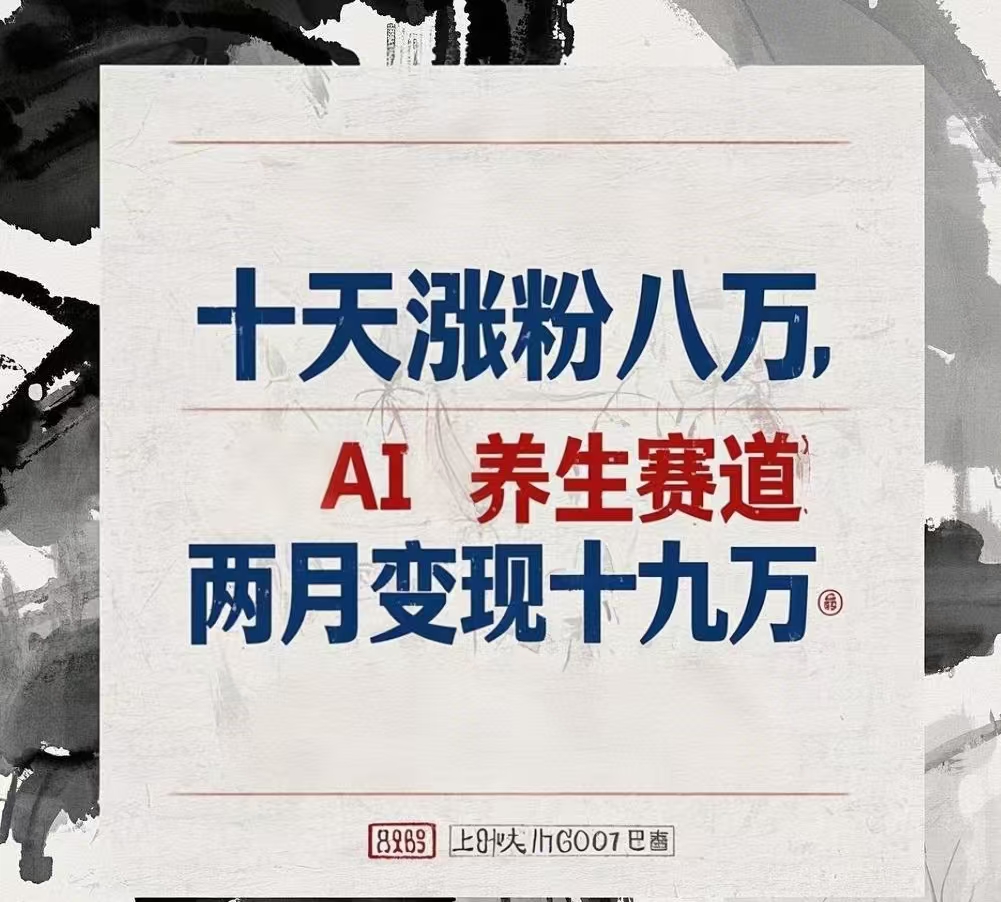 十天涨粉八万,AI养生赛道，两月变现19万-副业之家