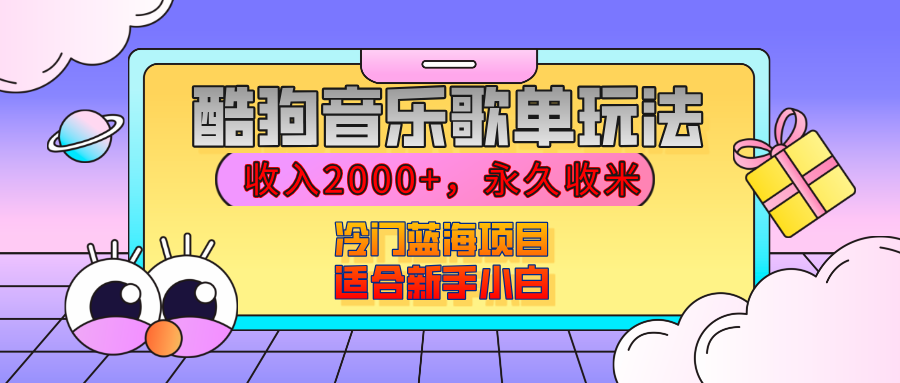 【揭秘】酷狗音乐歌单玩法，用这个方法，收入2000+，永久收米，有播放就有收益，冷门蓝海项目，适合新手小白-副业之家