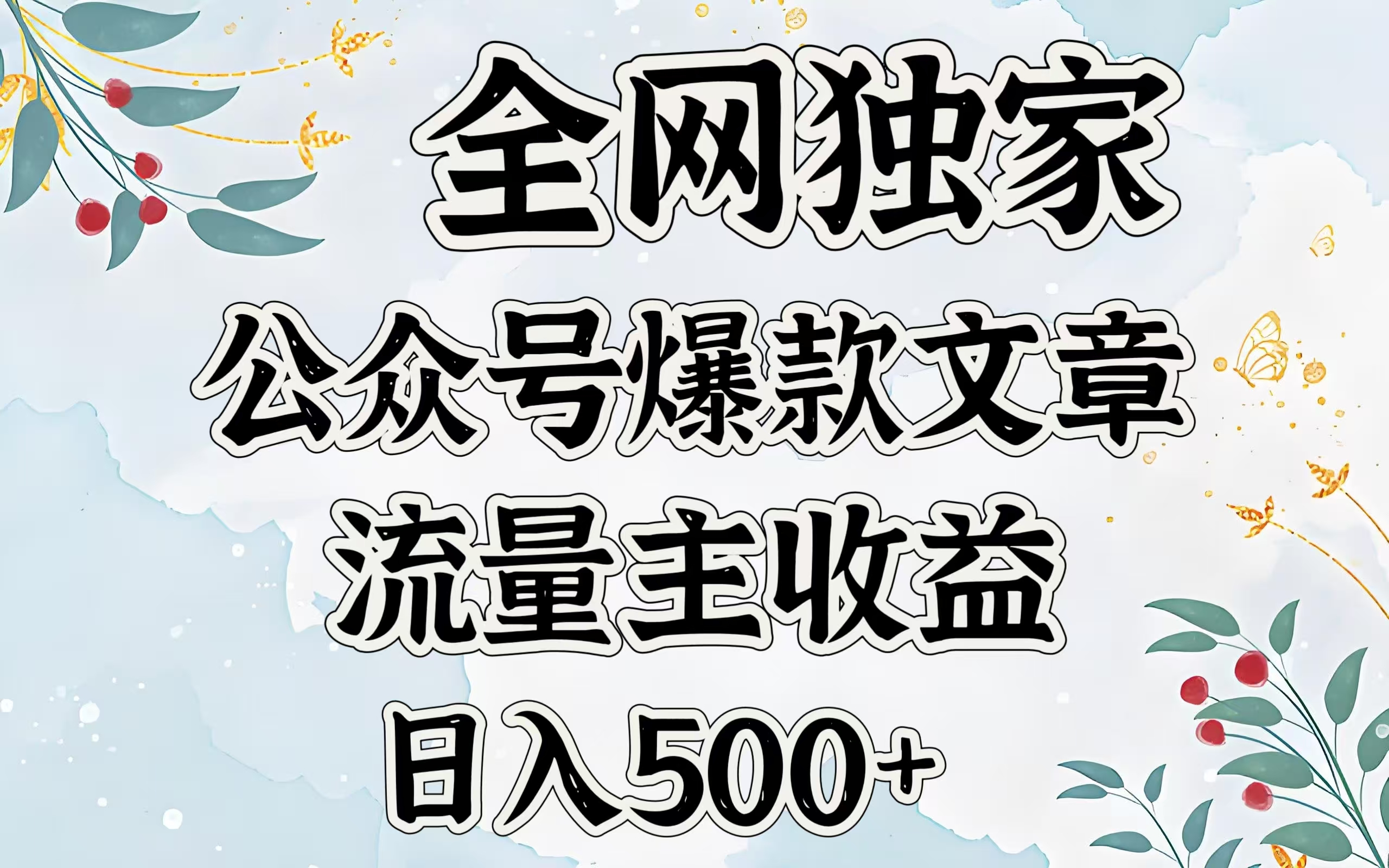 全网独家公众号爆款文章，流量主收益日入500＋-副业之家