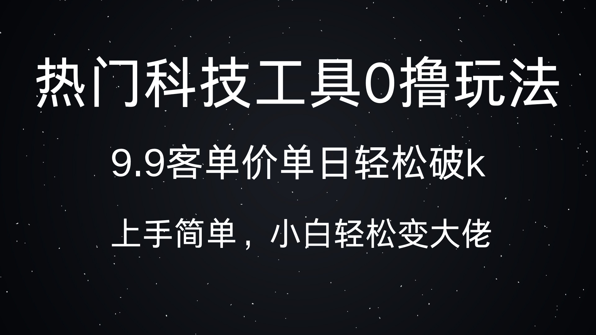热门科技工具0撸玩法，9.9客单价单日轻松破k，小白轻松变大佬-副业之家