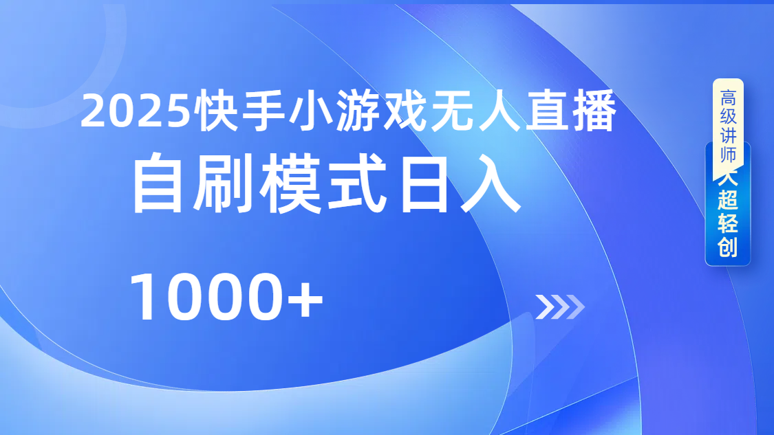 快手小游戏自撸玩法日入1000➕-副业之家