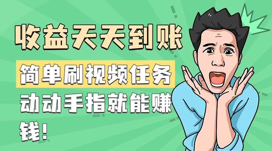 简单刷视频任务，收益天天到账，动动手指就能赚钱-副业之家
