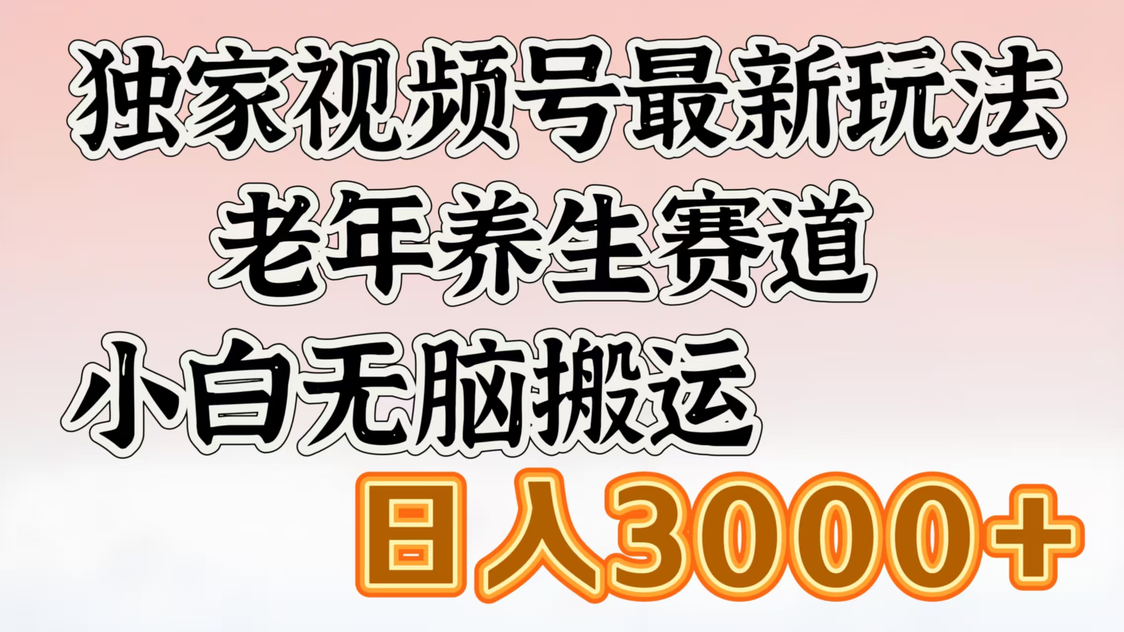 独家视频号最新玩法，老年养生赛道，小白无脑搬运，日入3000+-副业之家