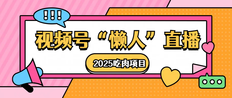 视频号懒人“直播”2025吃肉项目-副业之家