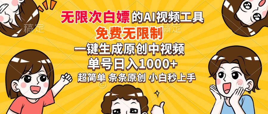 超强大的AI工具，免费无限制，一键生成原创中视频，单号日入1000+，小白秒上手-副业之家