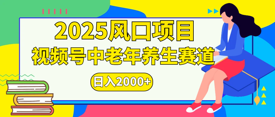 视频号2025年独家玩法，老年养生赛道，无脑搬运爆款视频，日入2000+-副业之家