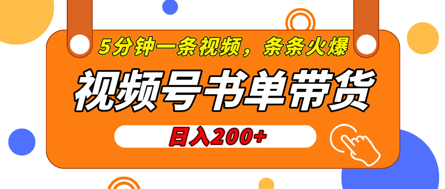 视频号橱窗带货，日入200+，条条火爆简单制作，一条视频5分钟搞定-副业之家