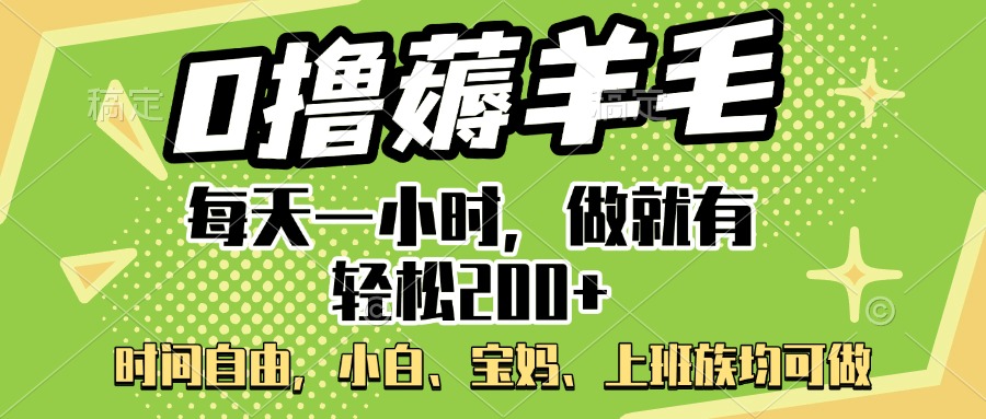 0撸薅羊毛项目，每天一小时，做就有轻松200+，宝妈、小白上班族均可做-副业之家