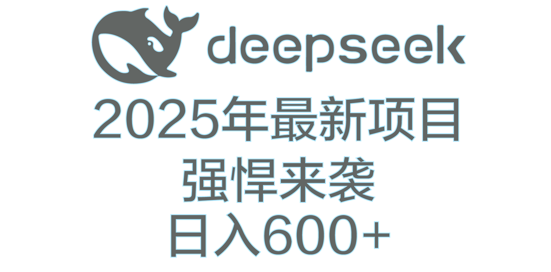 DeepSeek多领域AI创富密码-副业之家