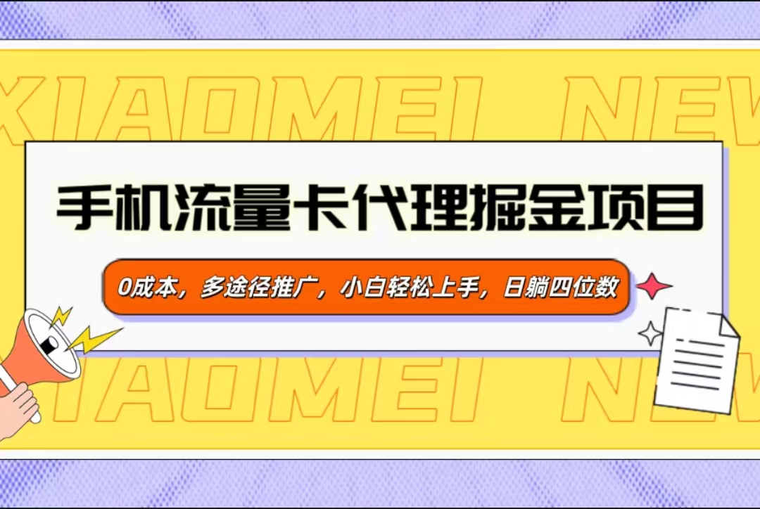 手机流量卡代理掘金项目，0成本，多途径推广，小白轻松上手，日躺四位数-副业之家