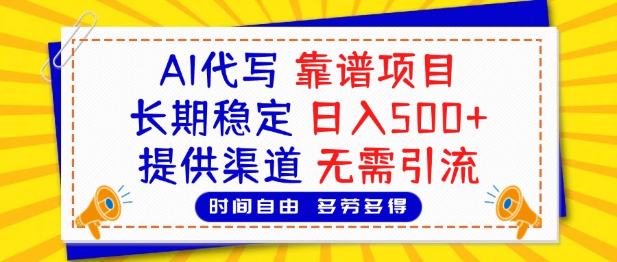 AI代写，2025靠谱项目，长期稳定，日入500+，提供渠道，无需引流-副业之家