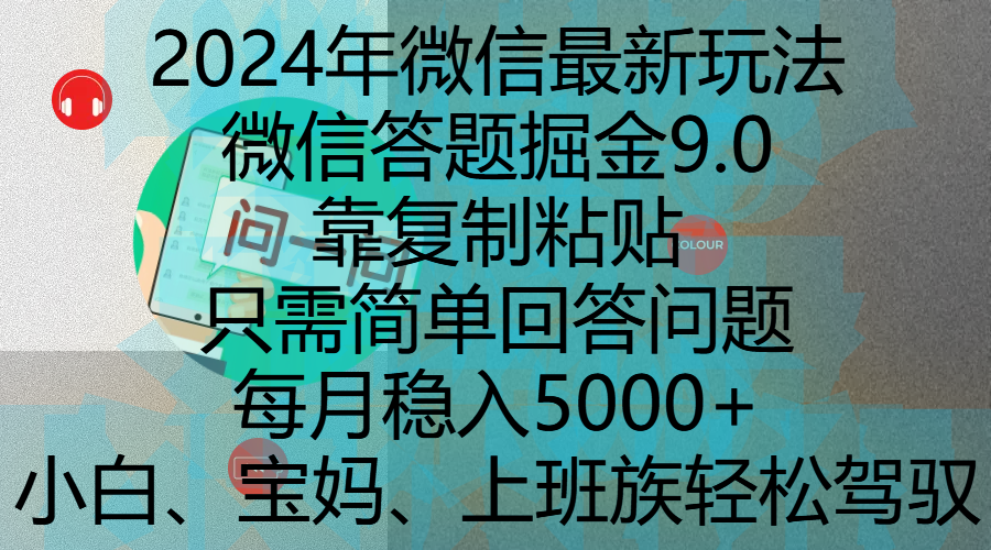 2024年微信最新玩法，微信答题掘金9.0玩法出炉，靠复制粘贴，只需简单回答问题，每月稳入5000+，刚进军自媒体小白、宝妈、上班族都可以轻松驾驭-副业之家