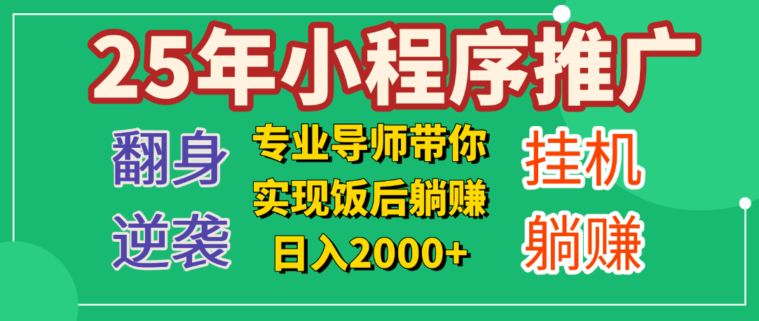 25年小白翻身逆袭项目，小程序挂机推广，轻松躺赚2000+-副业之家