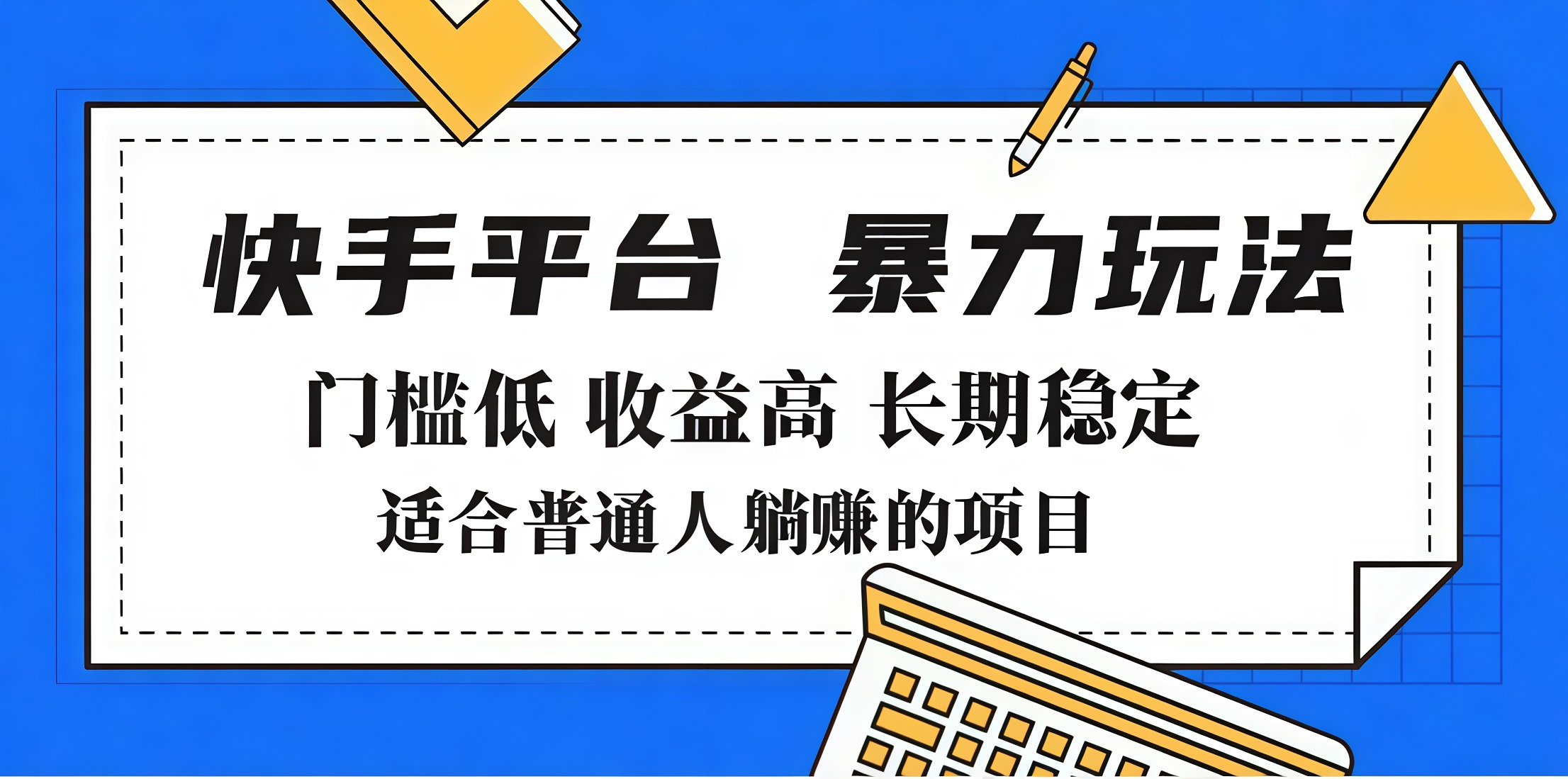 2025年暴力玩法，快手带货，门槛低，收益高，月入7000+-副业之家