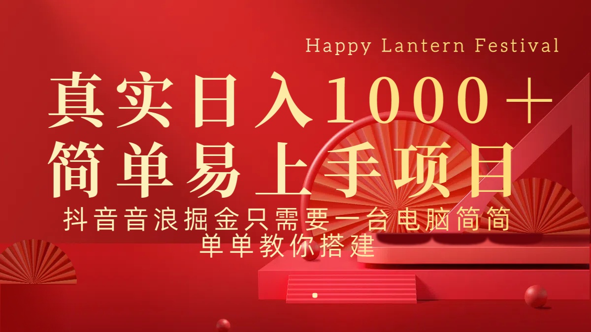 抖音，音浪，掘金，轻松日入1000＋-副业之家