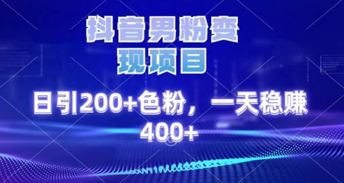 2025最新男粉项目 日引200 轻松月入2w+-副业之家