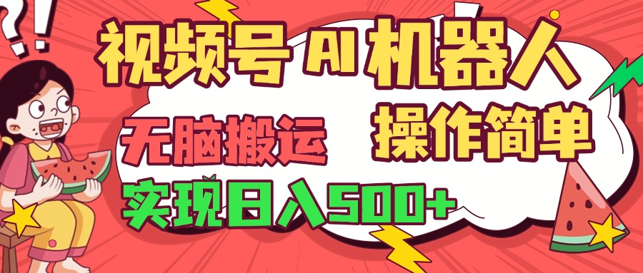 视频号AI机器人，无脑操作操作简单轻松实现日入500+-副业之家
