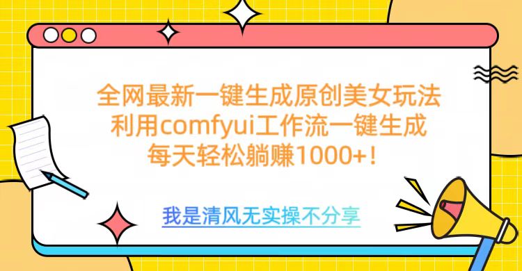 利用comfyui工作流一键反推生成美女，日收益1000+-副业之家