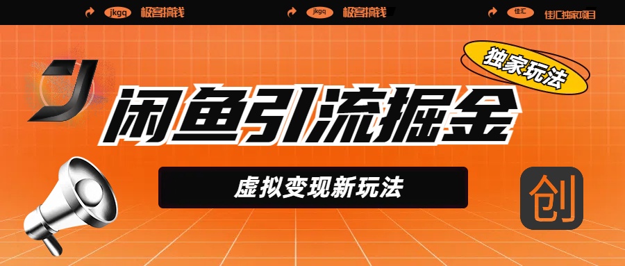 闲鱼引流掘金，虚拟变现新玩法，配合全网项目库，精准引流变现5W+-副业之家