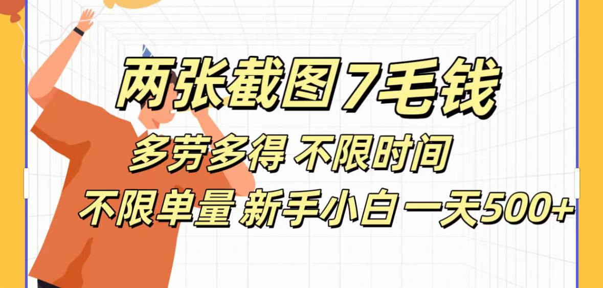 全新截图 一天500＋无脑截图，安卓苹果都可以做，一小时120，一天轻松500+-副业之家