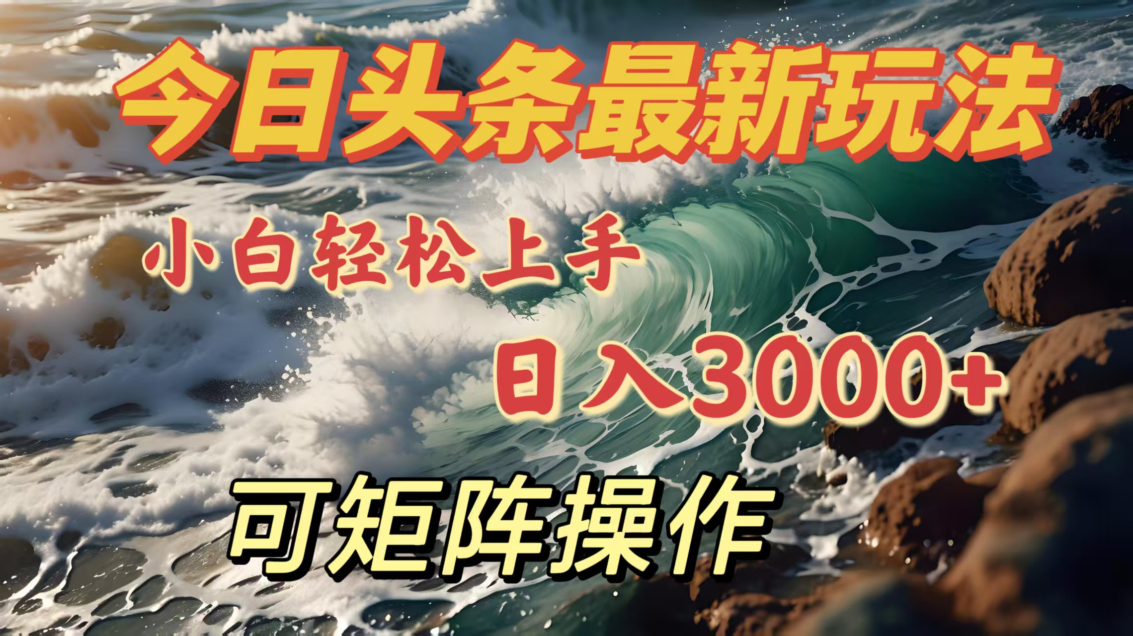 今日头条最新玩法，小白轻松上手，日入3000＋，可矩阵操作-副业之家