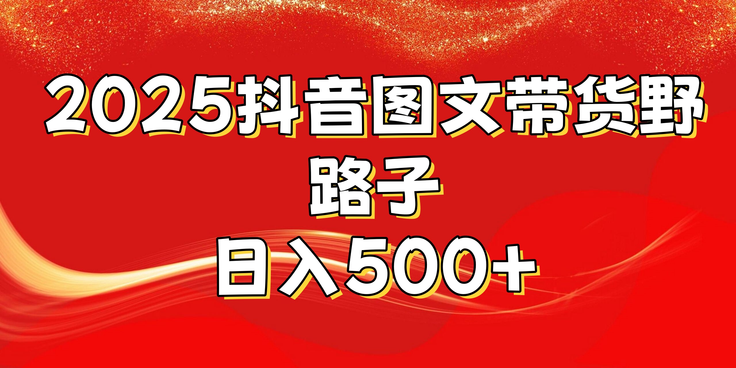 2025抖音图文带货野路子，暴力起号日入500+-副业之家