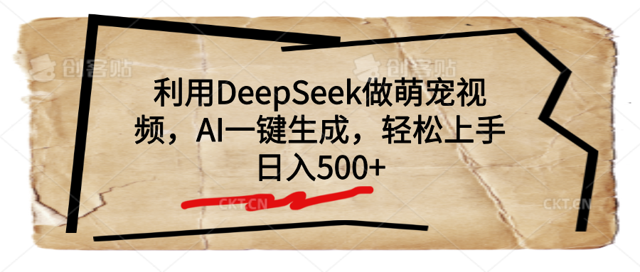 利用DeepSeek做萌宠视频，AI一键生成，轻松上手，日入500+-副业之家