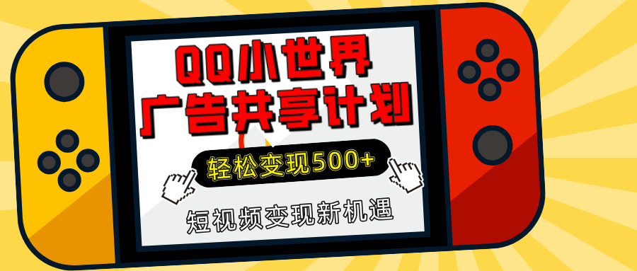 揭秘QQ小世界广告共享计划：轻松变现500+，短视频变现新机遇-副业之家