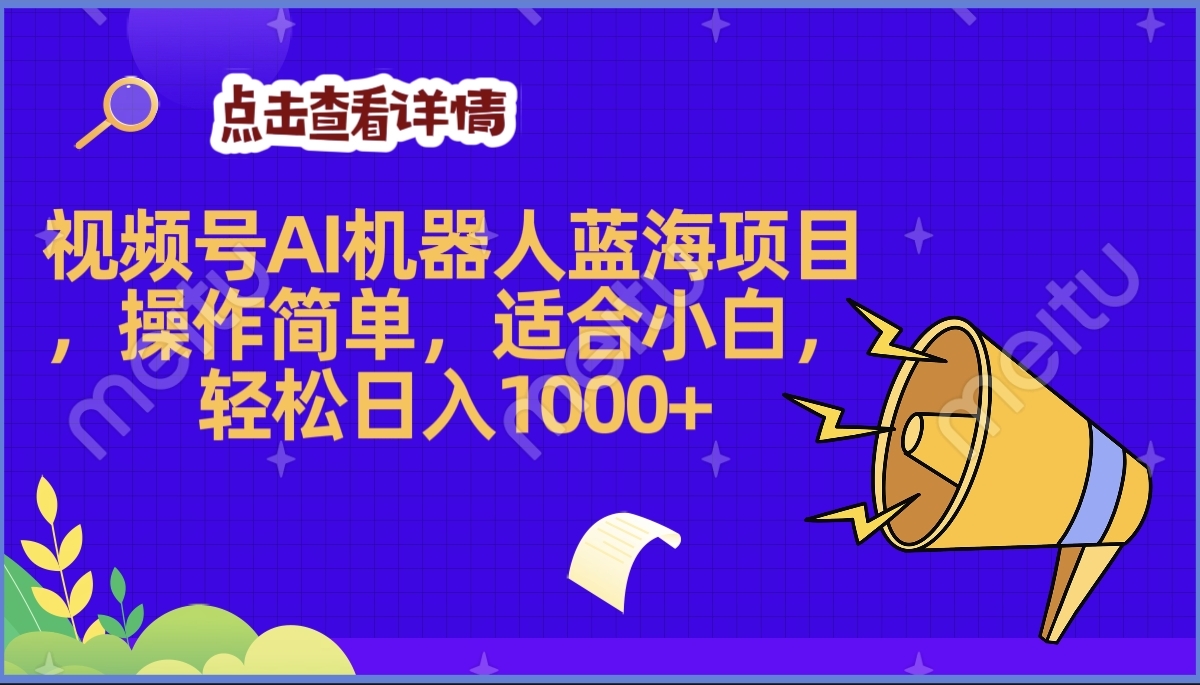 2025年最赚钱的Ai机器人蓝海项目，操作简单，轻松日入1000+-副业之家