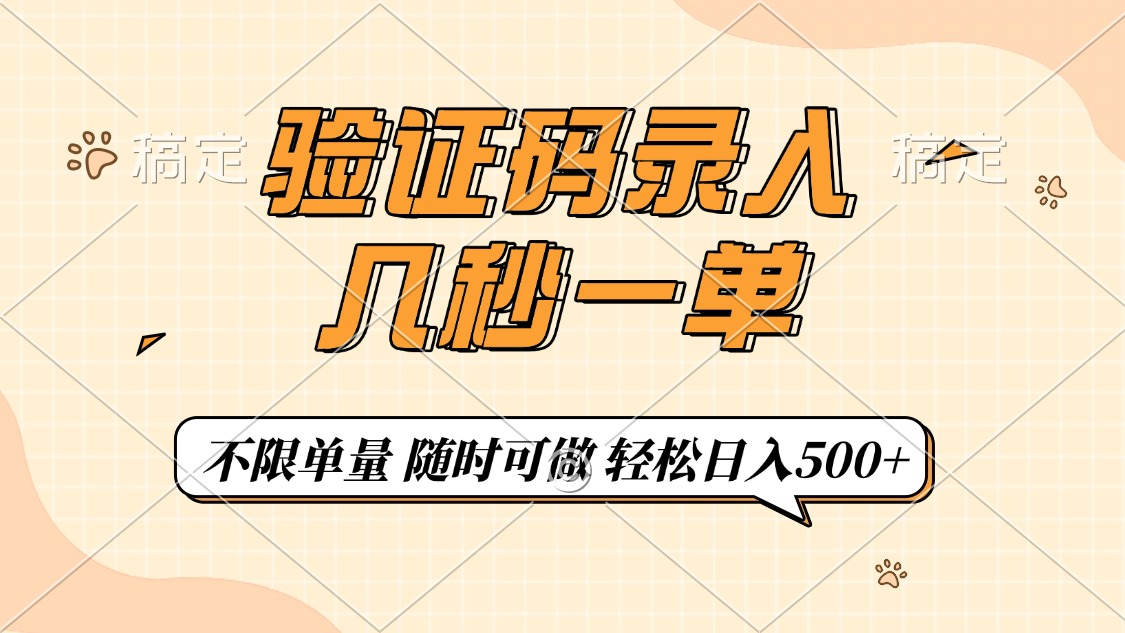 验证码录入，几秒钟一单，只需一部手机即可开始，随时随地可做，每天500+-副业之家