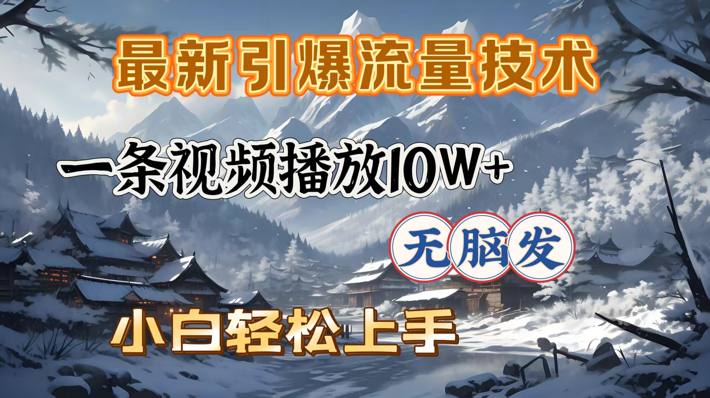 最新引爆流量技术，一条视频播放10W＋，无脑发，小白轻松上手-副业之家
