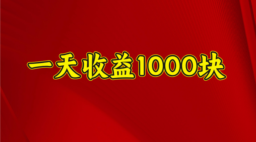 2025开年暴力项目，一天收益1000+，可放大，可复制-副业之家