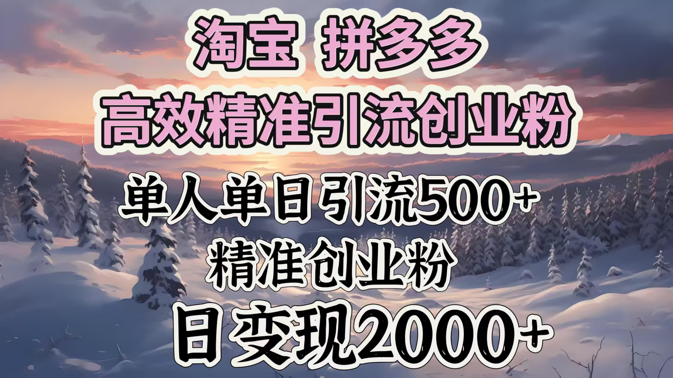 淘宝拼多多高效精准引流创业粉，单人单日引流500＋创业粉，日变现2000＋-副业之家