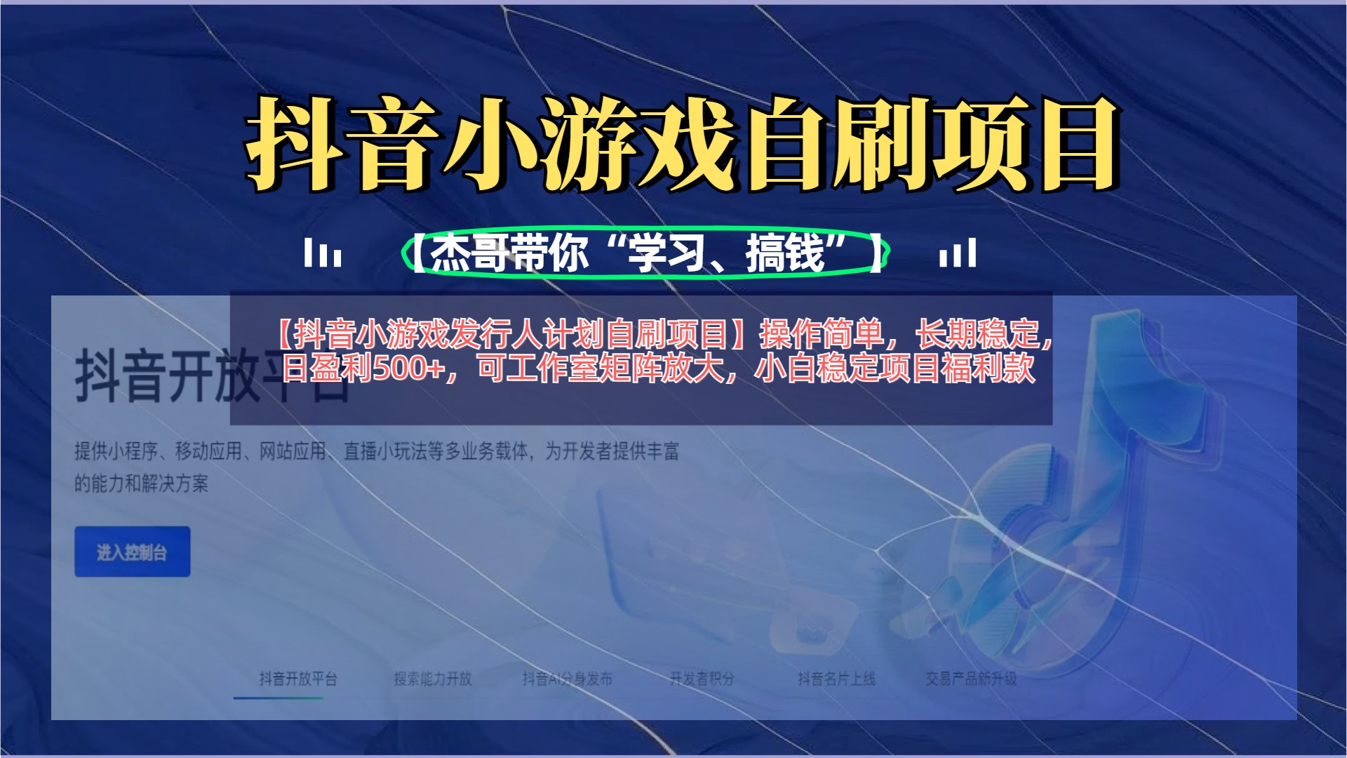 【抖音小游戏发行人计划自刷项目】操作简单，长期稳定，日盈利500+，可工作室矩阵放大-副业之家