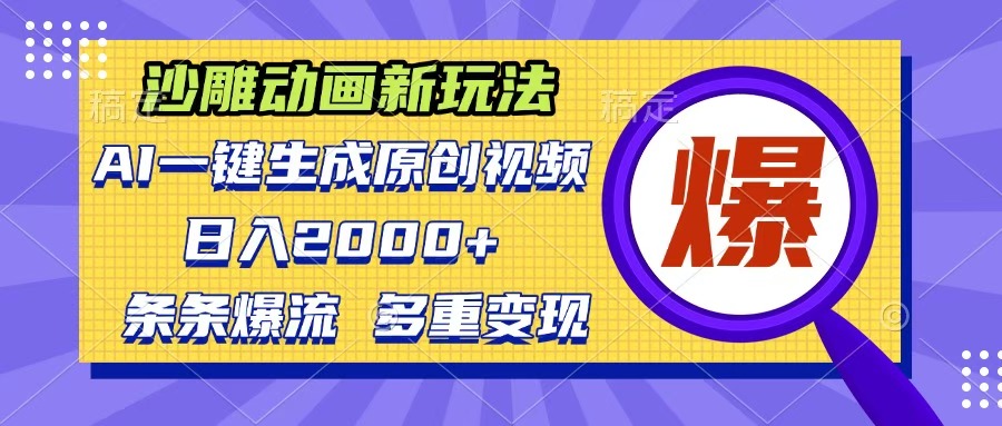 沙雕动画新玩法，AI一键生成原创视频，条条爆流，日入2000+，多重变现方式-副业之家