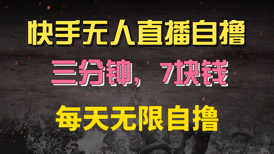 快手磁力巨星自撸安装就有钱，三分钟一单，一单7快钱，零粉就开干，当天就有收益-副业之家