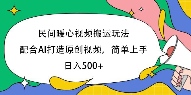 民间暖心视频搬运玩法，配合AI打造原创视频，简单上手，日入500+-副业之家
