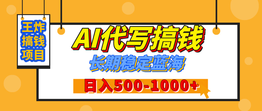 【揭秘】王炸搞钱项目，AI代写，纯执行力的项目，日入200-500+，灵活接单，多劳多得，稳定长期持久项目-副业之家